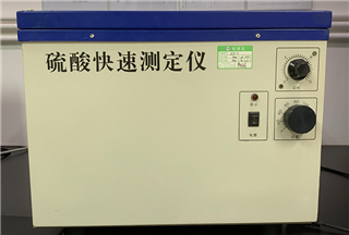 硫酸快速測定儀